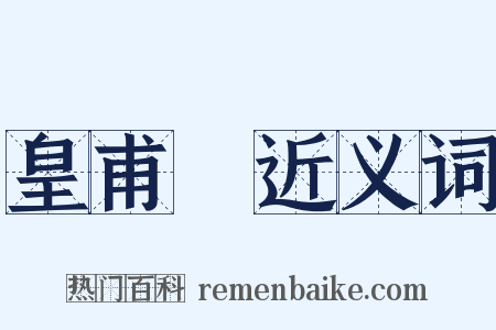 皇甫湜近义词是什么意思的图片